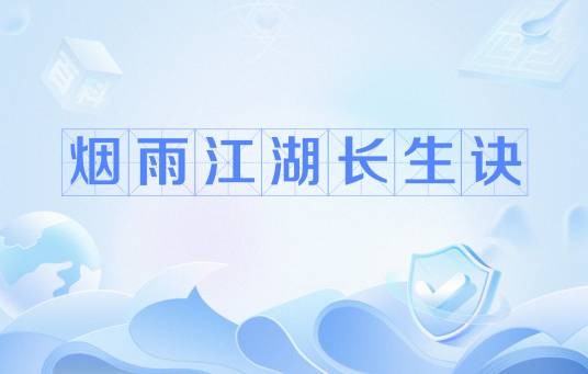 烟雨江湖长生诀