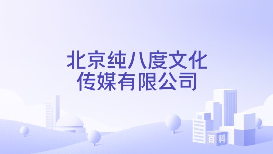 北京纯八度文化传媒有限公司