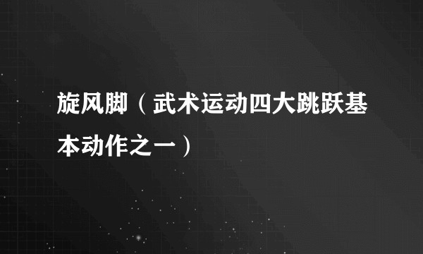 旋风脚（武术运动四大跳跃基本动作之一）