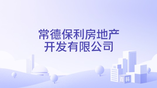 常德保利房地产开发有限公司