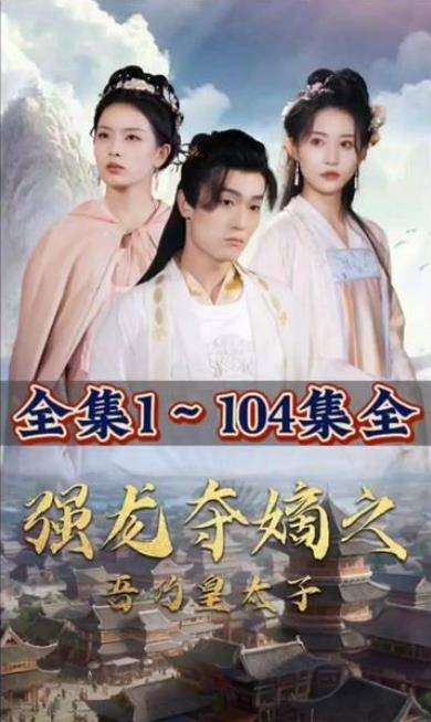 强龙夺嫡之吾乃皇太子
