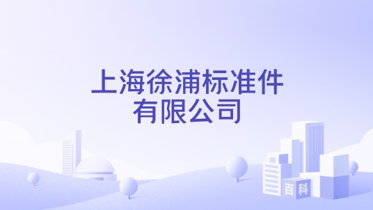 上海徐浦标准件有限公司