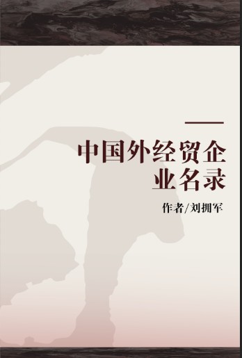 中国外经贸企业名录