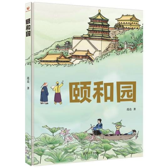 颐和园(2024年清华大学出版社出版的图书)