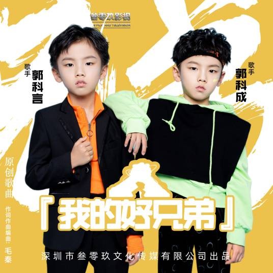我的好兄弟（郭科言、郭科成合唱的歌曲）