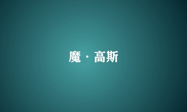 魔·高斯