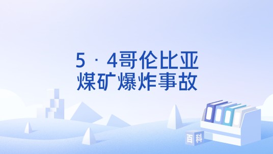5·4哥伦比亚煤矿爆炸事故