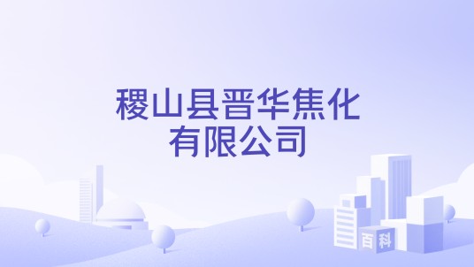 稷山县晋华焦化有限公司