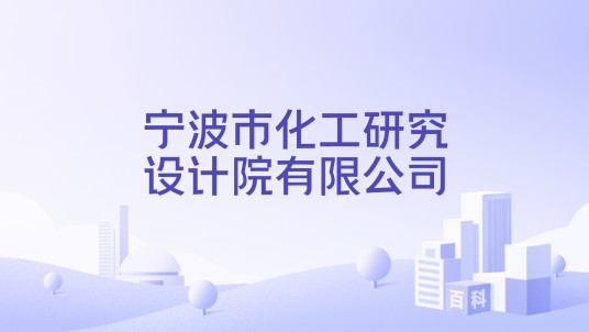 宁波市化工研究设计院有限公司