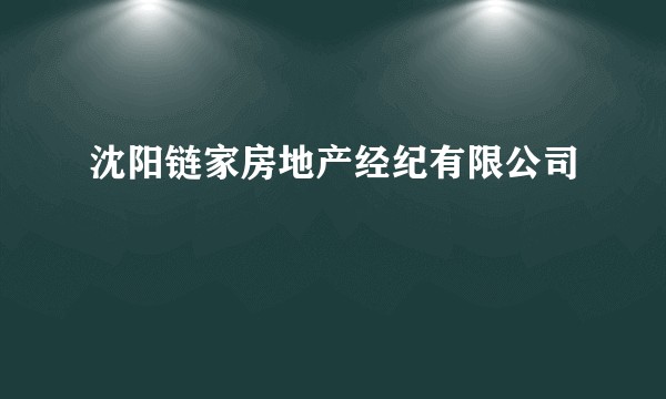 沈阳链家房地产经纪有限公司