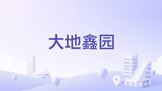 大地鑫园