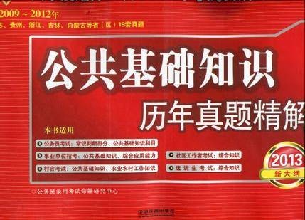 2013国家及地方公务员录用考试真题及精解