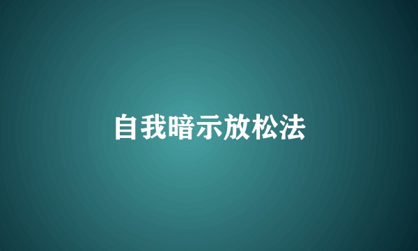 自我暗示放松法