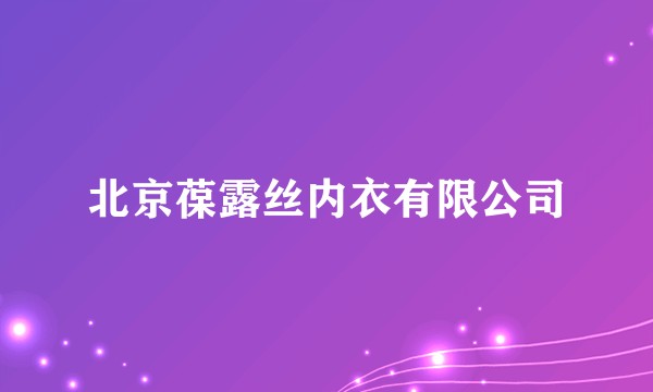 北京葆露丝内衣有限公司