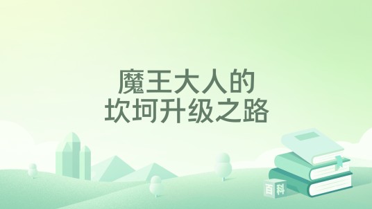 魔王大人的坎坷升级之路