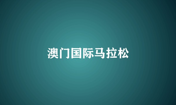 澳门国际马拉松