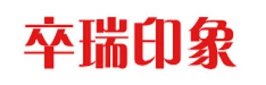 卒瑞印象