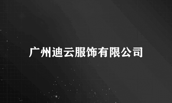 广州迪云服饰有限公司