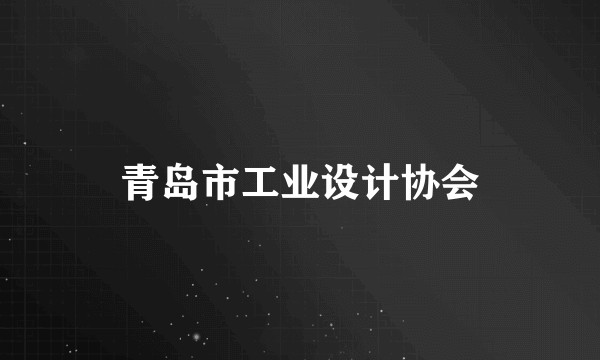 青岛市工业设计协会
