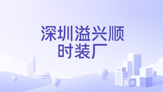 深圳溢兴顺时装厂