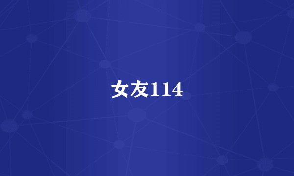 女友114