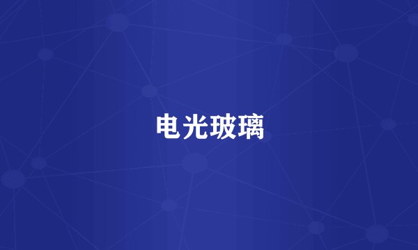 电光玻璃