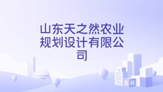 山东天之然农业规划设计有限公司