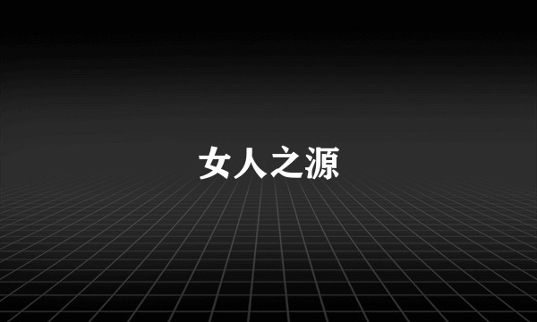 女人之源