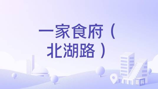 一家食府（北湖路）