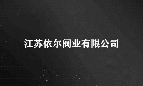 江苏依尔阀业有限公司