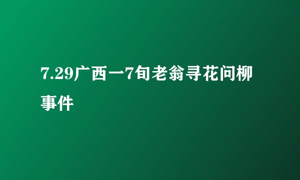 7.29广西一7旬老翁寻花问柳事件