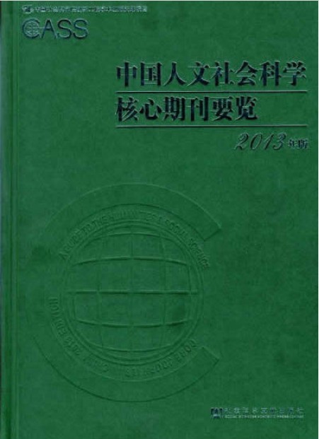 中国人文社会科学核心期刊要览（2013年版）