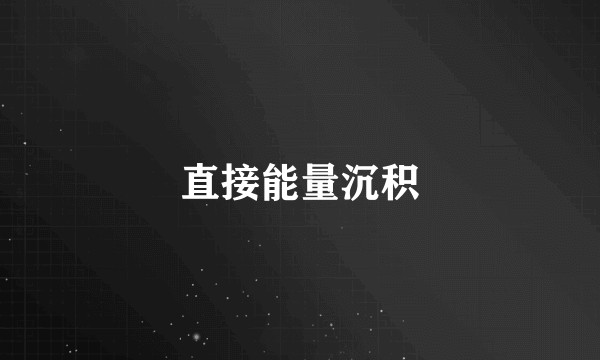 直接能量沉积
