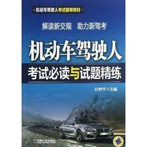 机动车驾驶人考试必读与试题精练
