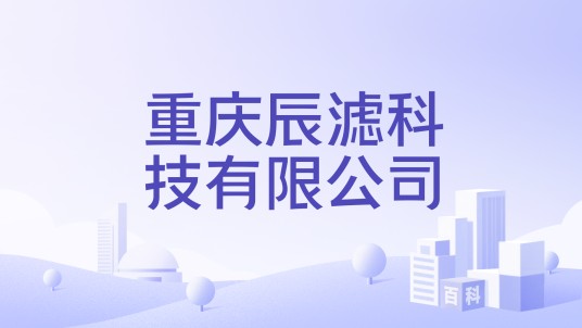 重庆辰滤科技有限公司