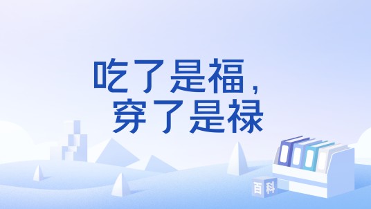 吃了是福，穿了是禄