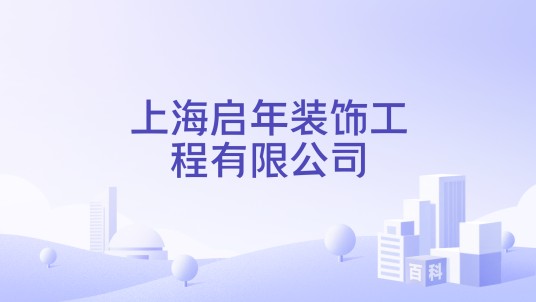 上海启年装饰工程有限公司