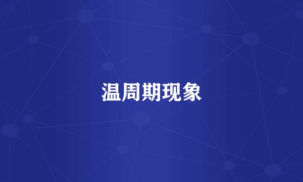 温周期现象