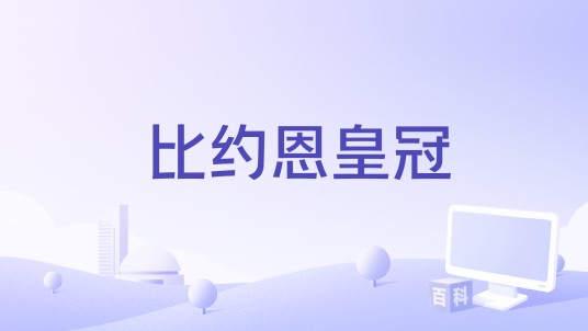 比约恩皇冠