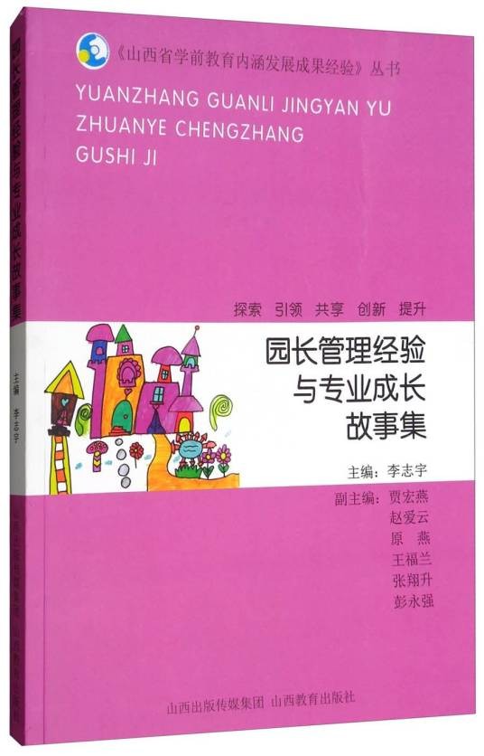 园长管理经验与专业成长故事集