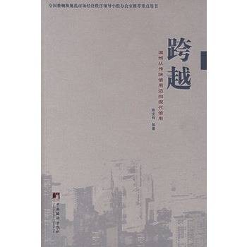 跨越：温州从传统信用迈向现代信用