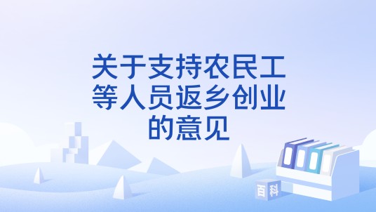 关于支持农民工等人员返乡创业的意见（2015年中国国务院办公厅发布的指导意见）