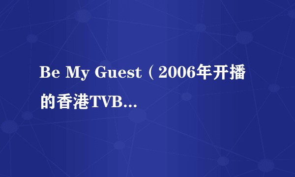 Be My Guest（2006年开播的香港TVB访谈节目）