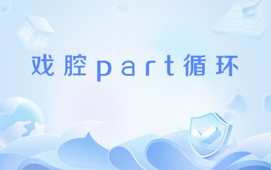 戏腔part循环