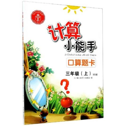 计算小能手·口算题卡·3年级上册(BS)北师版