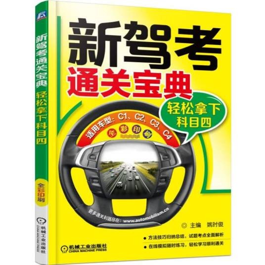 新驾考通关宝典：轻松拿下科目四
