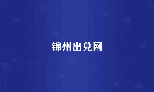 锦州出兑网