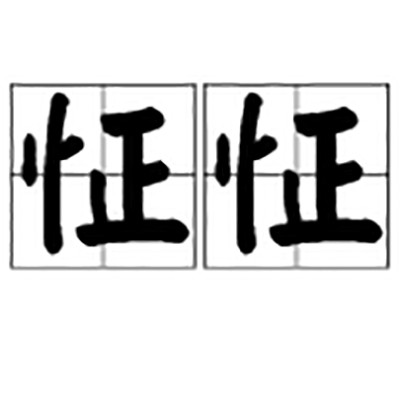 怔怔