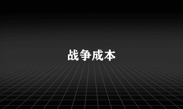 战争成本
