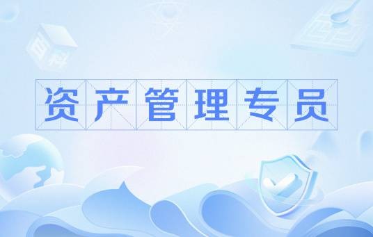 资产管理专员